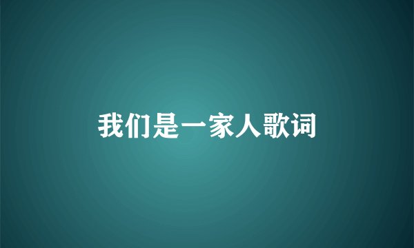 我们是一家人歌词