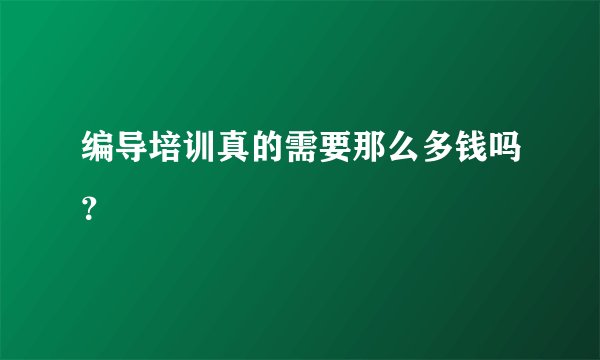 编导培训真的需要那么多钱吗？