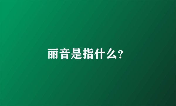 丽音是指什么？