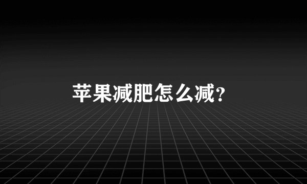 苹果减肥怎么减?