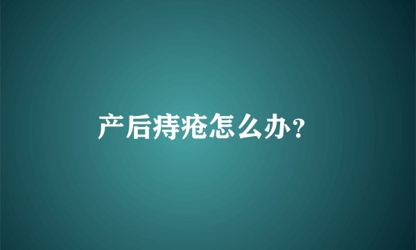 产后痔疮怎么办？