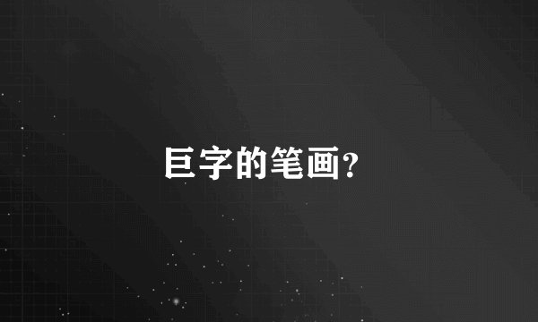 巨字的笔画？