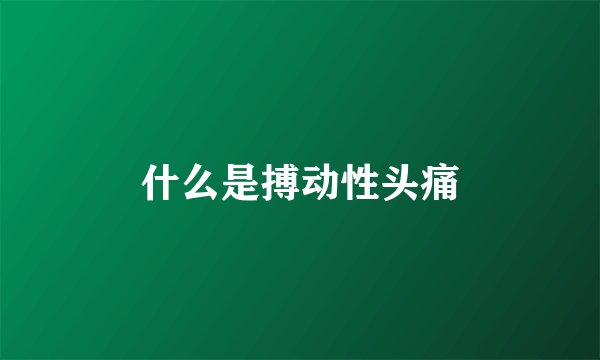 什么是搏动性头痛