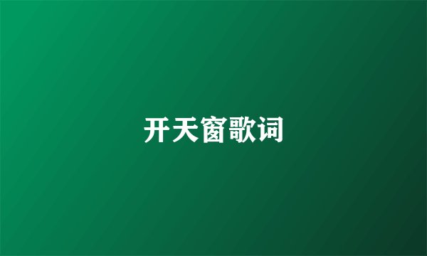 开天窗歌词