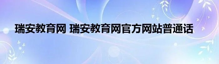 瑞安教育网 瑞安教育网官方网站普通话