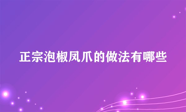 正宗泡椒凤爪的做法有哪些