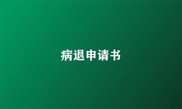 病退申请书
