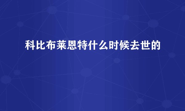 科比布莱恩特什么时候去世的
