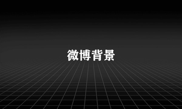 微博背景