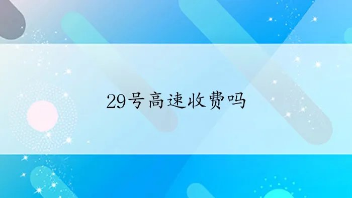 29号高速收费吗