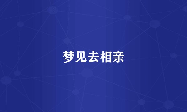 梦见去相亲