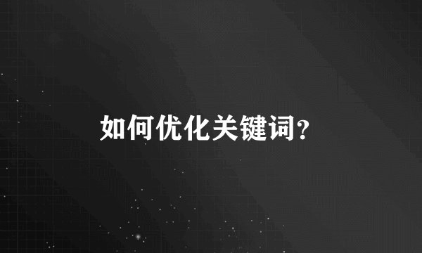 如何优化关键词？