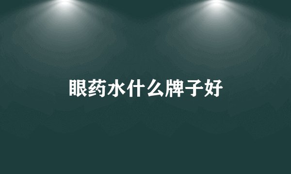 眼药水什么牌子好