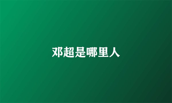 邓超是哪里人