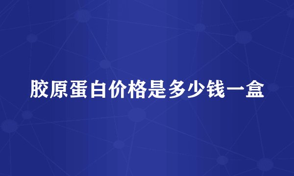 胶原蛋白价格是多少钱一盒