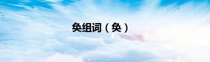 奂组词（奂）