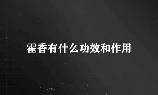 霍香有什么功效和作用