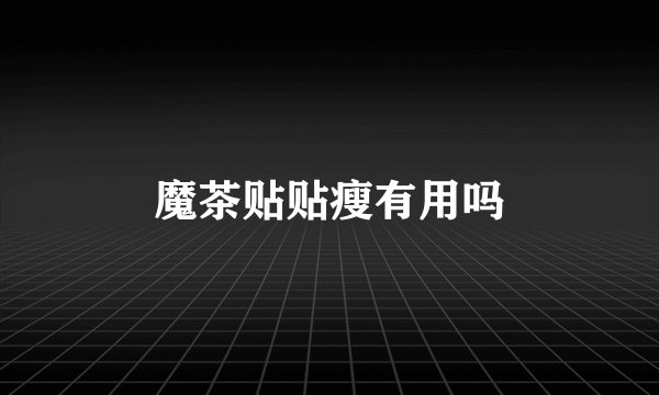 魔茶贴贴瘦有用吗