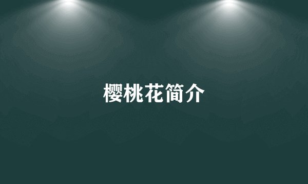 樱桃花简介