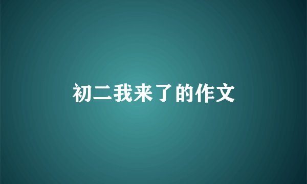 初二我来了的作文
