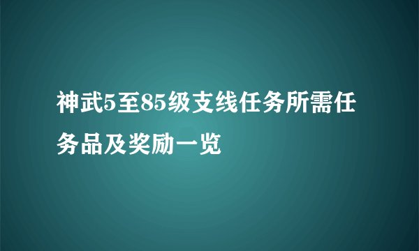 神武5至85级支线任务所需任务品及奖励一览