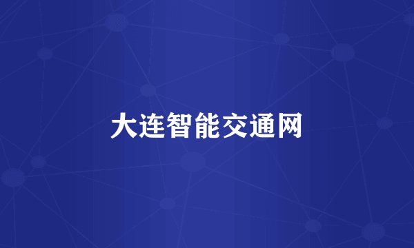 大连智能交通网