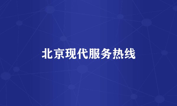 北京现代服务热线