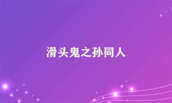 滑头鬼之孙同人