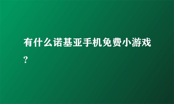有什么诺基亚手机免费小游戏?