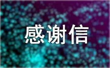 拾金不昧的感谢信