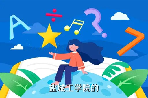 盐工教务系统入口，盐城工学院的