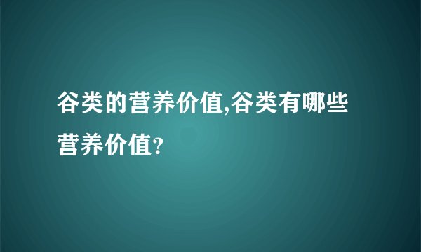 谷类的营养价值,谷类有哪些营养价值?