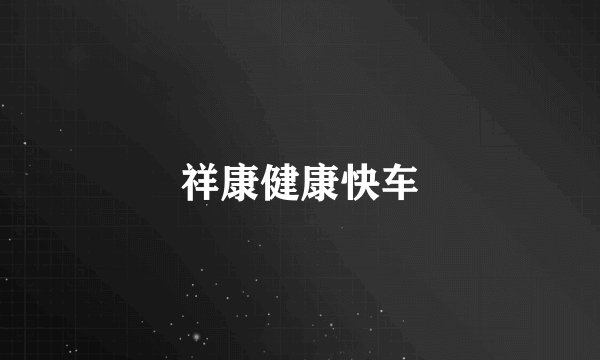 祥康健康快车