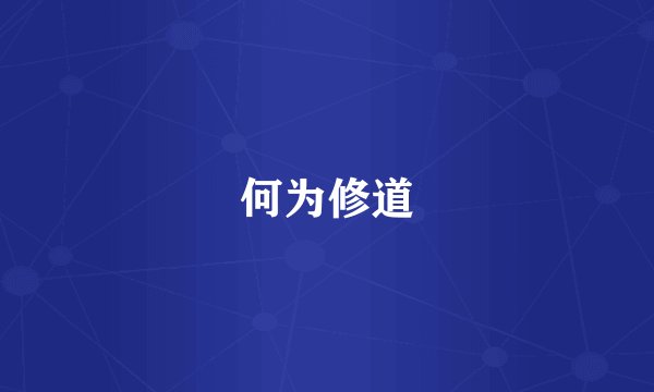 何为修道