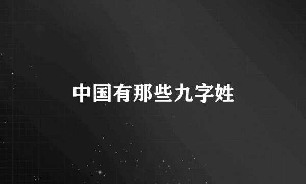中国有那些九字姓