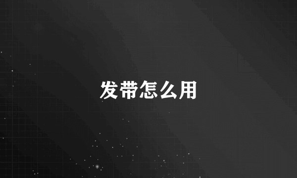 发带怎么用