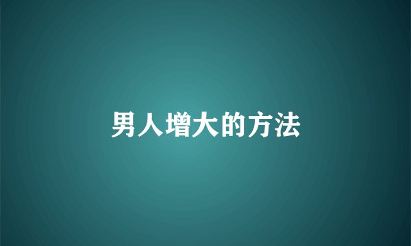 男人增大的方法