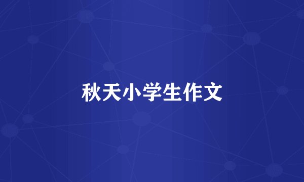 秋天小学生作文