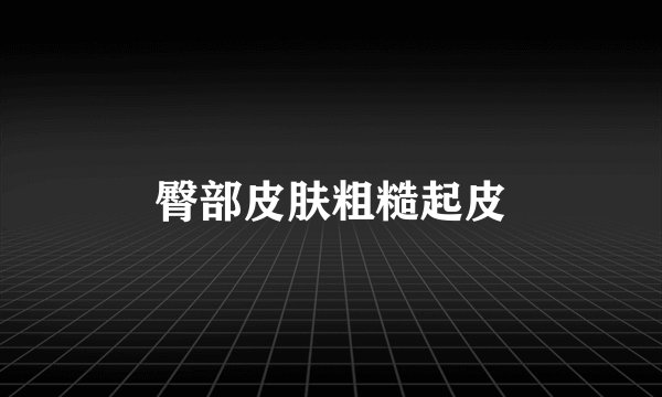 臀部皮肤粗糙起皮