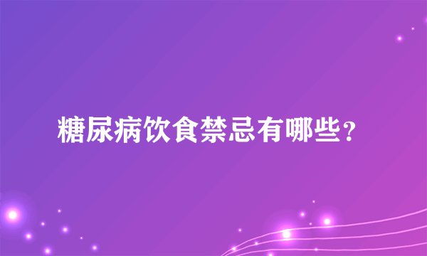 糖尿病饮食禁忌有哪些？