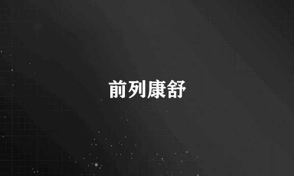 前列康舒
