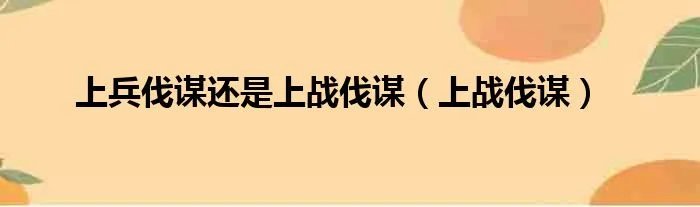 上兵伐谋还是上战伐谋（上战伐谋）