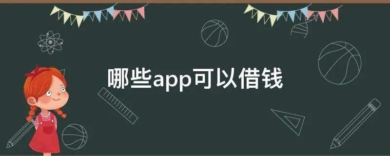 哪些app可以借钱