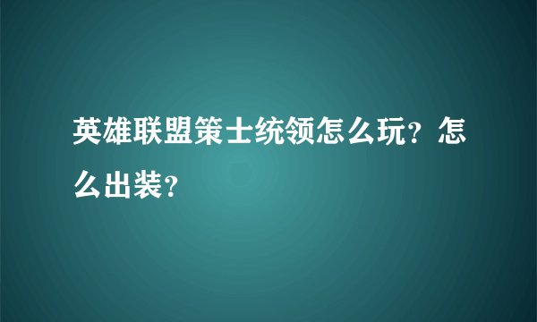 英雄联盟策士统领怎么玩？怎么出装？