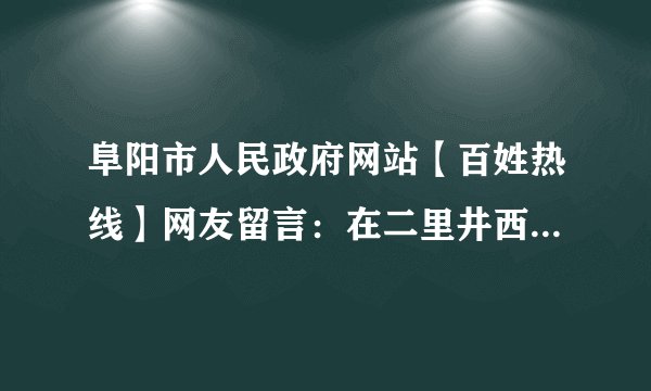 阜阳市人民政府网站【百姓热线】网友留言:在二里井西巷这边,很多三轮车商贩占住道路经营,不仅影响行人出行,还有很多噪音,给周围居民的生活带来了严重的困扰。每次城管人员一来执法,他们就跑走,过一会儿等城管人员走后,他们又回来继续经营。为了二里井的居民的正常生活,请彻底解决这个困扰问题。(1)网友的行为有何现实意义?(2)网友的行为对我们有何启示?