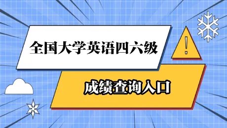 四六级成绩查询什么时候出来