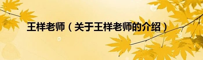 王样老师(关于王样老师的介绍)