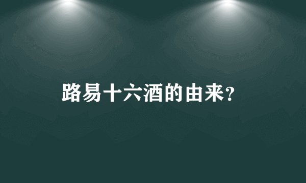路易十六酒的由来？