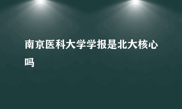 南京医科大学学报是北大核心吗