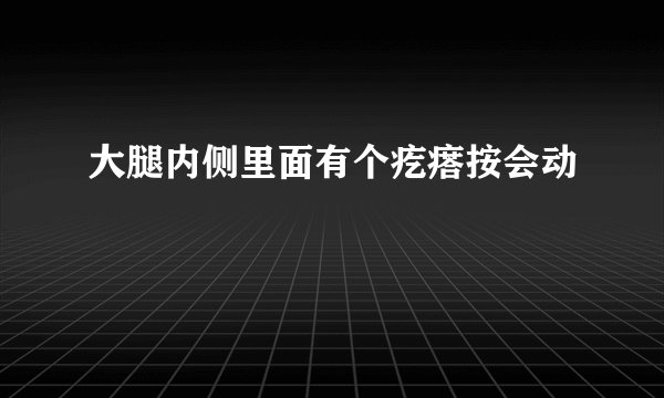 大腿内侧里面有个疙瘩按会动